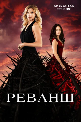 Реванш - постер сериала